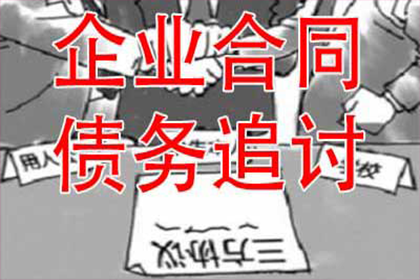 帮助金融公司全额讨回250万投资本金